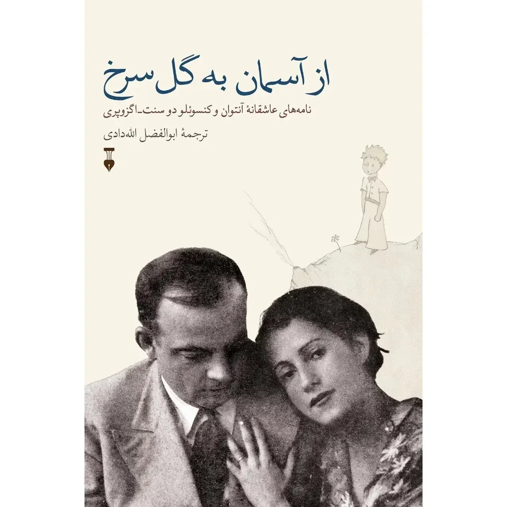 از آسمان به گل سرخ (نامه‌های عاشقانه آنتوان و کنسوئلو دو سنت اگزوپری)